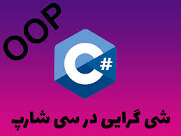 شی‌گرایی (Object-Oriented Programming یا OOP) 
