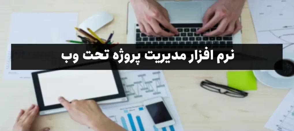 طراحی پلتفرم همکاری تیمی آنلاین با قابلیت مدیریت پروژه و ردیابی تسک‌ها