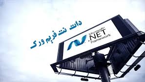 کار با پروژه‌های قدیمی دات‌نت و به‌روزرسانی آن‌ها