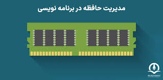 مقایسه روش‌های مدیریت حافظه در زبان‌های برنامه‌نویسی محبوب