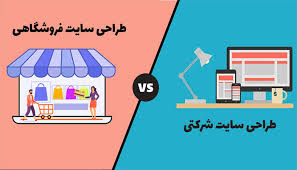 تفاوت طراحی سایت شرکتی و فروشگاهی؛ انتخاب درست برای کسب‌وکار شما